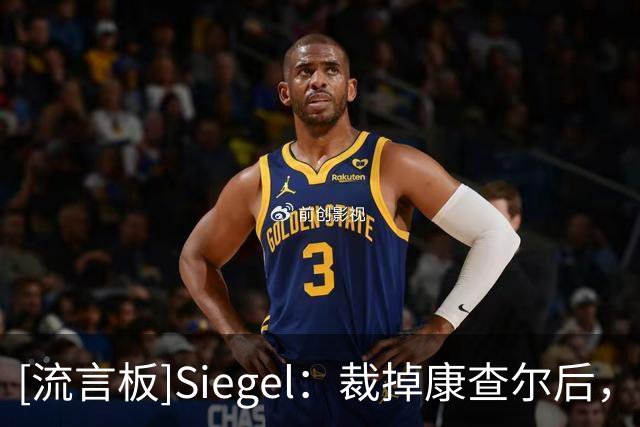 [流言板]Siegel：裁掉康查尔后，尼克斯与托尼-布拉德利签Exhibit 9